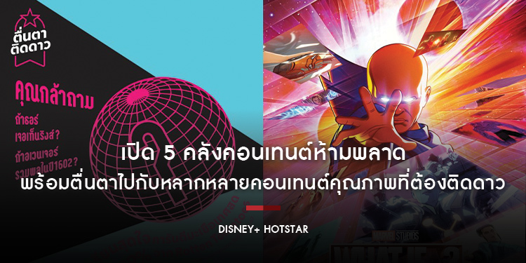 เปิด 5 คลังคอนเทนต์ห้ามพลาดบน Disney+ Hotstar พร้อมตื่นตาไปกับหลากหลายคอนเทนต์คุณภาพที่ต้องติดดาว